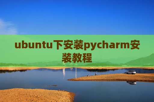 ubuntu下安装pycharm安装教程