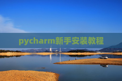 pycharm新手安装教程