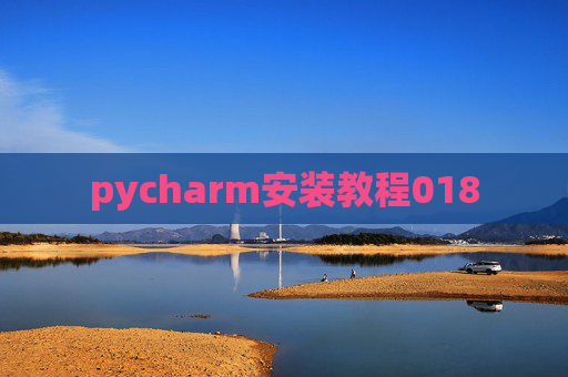 pycharm安装教程018