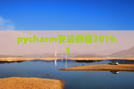 pycharm安装教程2019.3