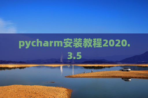 pycharm安装教程2020.3.5