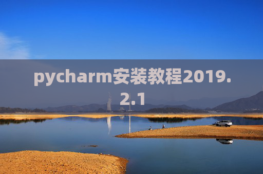 pycharm安装教程2019.2.1