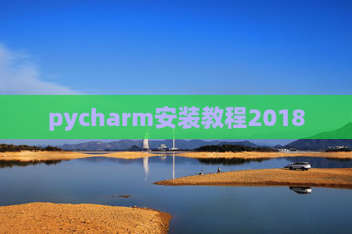 pycharm安装教程2018